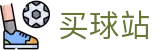 买球站 - 世界杯竞猜今日体育赛事比分现场直击与赛程推荐